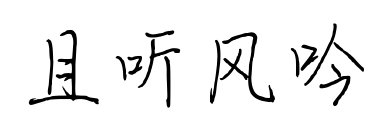 且聽風(fēng)吟