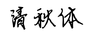 清秋體