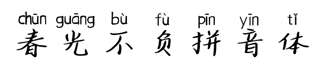 春光不負(fù)拼音體