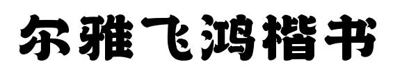 爾雅飛鴻楷書預(yù)覽圖片