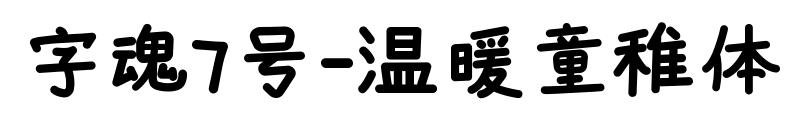 字魂7號(hào)-溫暖童稚體