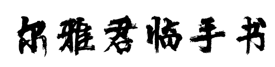 爾雅君臨手書(shū)預(yù)覽圖片