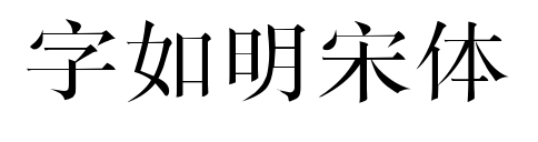 字如明宋體預覽圖片
