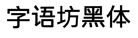 字語坊黑體
