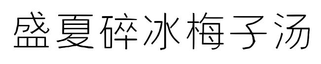盛夏碎冰梅子湯