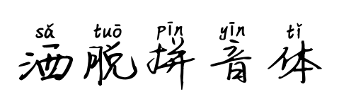 灑脫拼音體預覽圖片