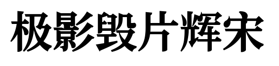 極影毀片輝宋預(yù)覽圖片