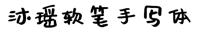 沐瑤軟筆手寫體預覽圖片