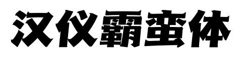 漢儀霸蠻體預(yù)覽圖片