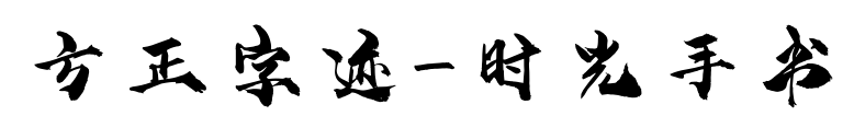 方正字跡-時光手書