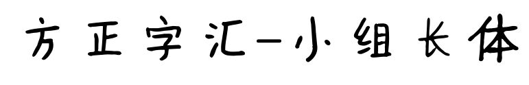 方正字匯-小組長體預(yù)覽圖片