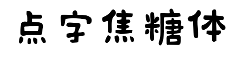點(diǎn)字焦糖體