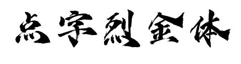 點(diǎn)字烈金體
