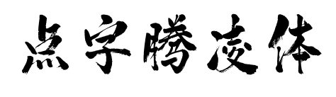 點字騰凌體預覽圖片