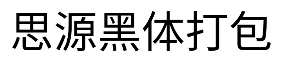 思源黑體打包預覽圖片