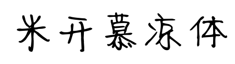 米開慕?jīng)鲶w