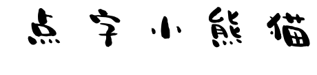 點(diǎn)字小熊貓