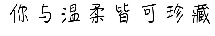 你與溫柔皆可珍藏