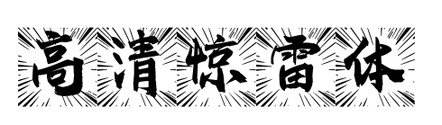 高清驚雷體預覽圖片