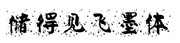 儲(chǔ)得見飛墨體