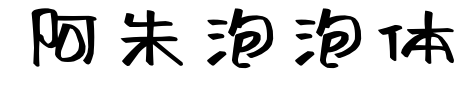 阿朱泡泡體