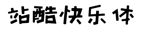 站酷快樂(lè)體