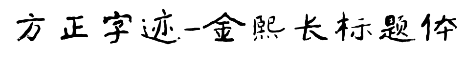 方正字跡-金熙長(zhǎng)標(biāo)題體預(yù)覽圖片