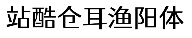 站酷倉(cāng)耳漁陽(yáng)體