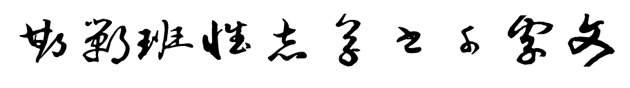 邯鄲班惟志草書(shū)千字文