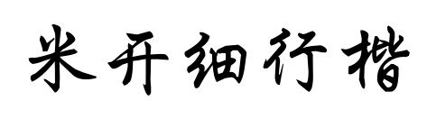 米開細(xì)行楷