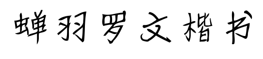 蟬羽羅文楷書(shū)