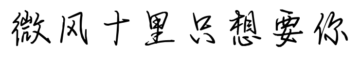 微風(fēng)十里只想要你