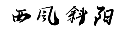 西風(fēng)斜陽預(yù)覽圖片