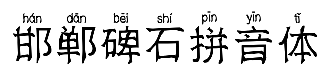 邯鄲碑石拼音體預覽圖片