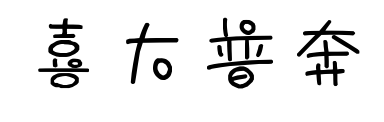 喜大普奔	預(yù)覽圖片