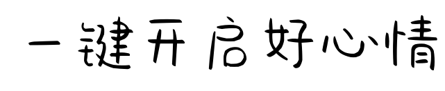 一鍵開啟好心情