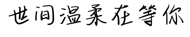 世間溫柔在等你