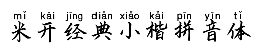 米開經(jīng)典小楷拼音體