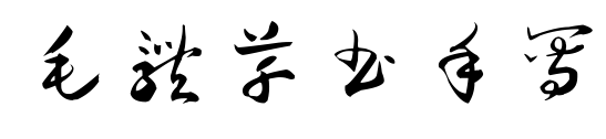 毛體草書(shū)手寫(xiě)