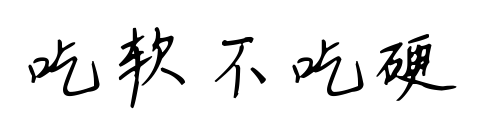 吃軟不吃硬預(yù)覽圖片