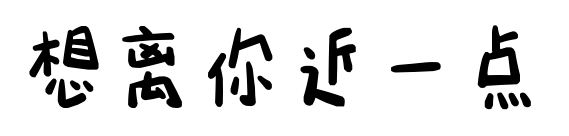 想離你近一點	預(yù)覽圖片