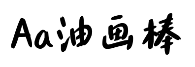 Aa油畫棒