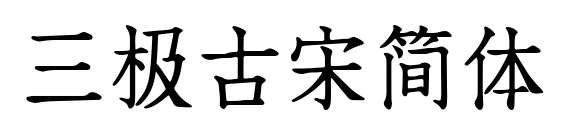 三極古宋簡(jiǎn)體