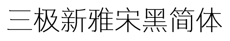 三極新雅宋黑簡(jiǎn)體