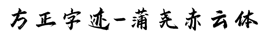 方正字跡-蒲堯赤云體預覽圖片