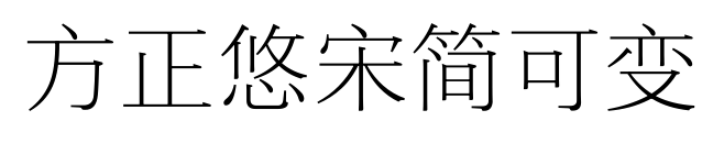 方正悠宋簡(jiǎn)可變