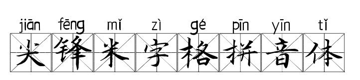 尖鋒米字格拼音體預(yù)覽圖片