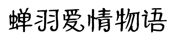 蟬羽愛(ài)情物語(yǔ)