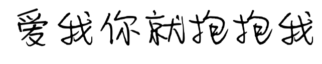 愛我你就抱抱我預覽圖片