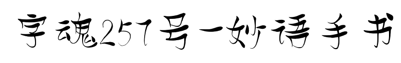 字魂257號-妙語手書預(yù)覽圖片